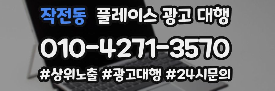 작전동 플레이스 광고 대행
