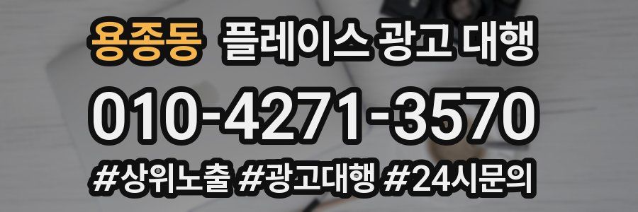 용종동 플레이스 광고 대행