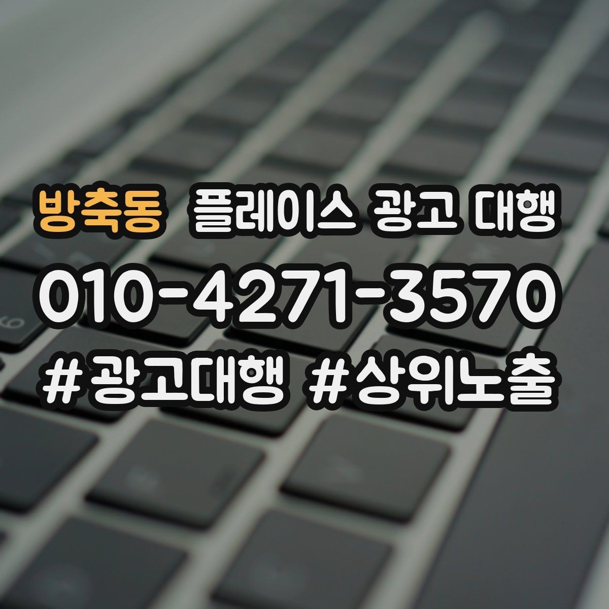 방축동 플레이스 광고 대행 이용 전 궁금한 점 정리