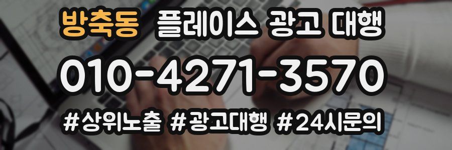 방축동 플레이스 광고 대행