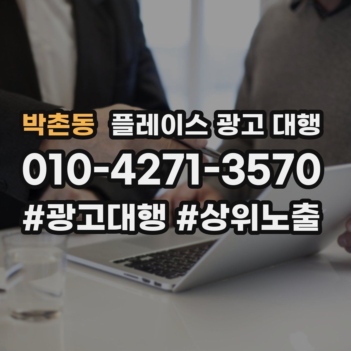 박촌동 플레이스 광고 대행 후 운영 효율을 높이는 팁