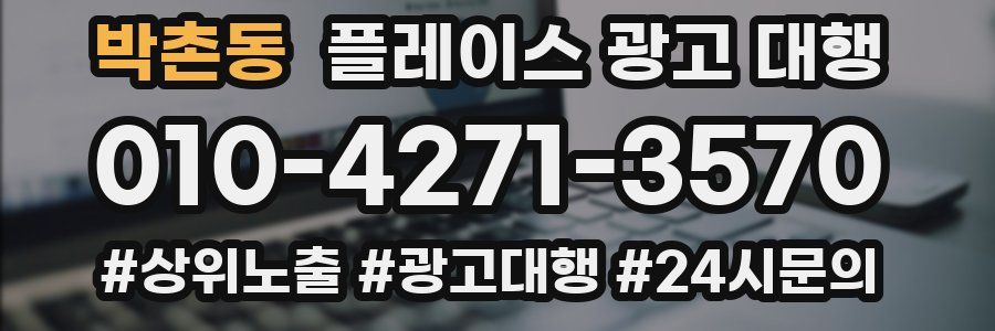 박촌동 플레이스 광고 대행