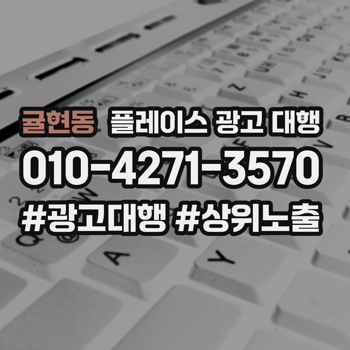 귤현동 플레이스 광고 대행