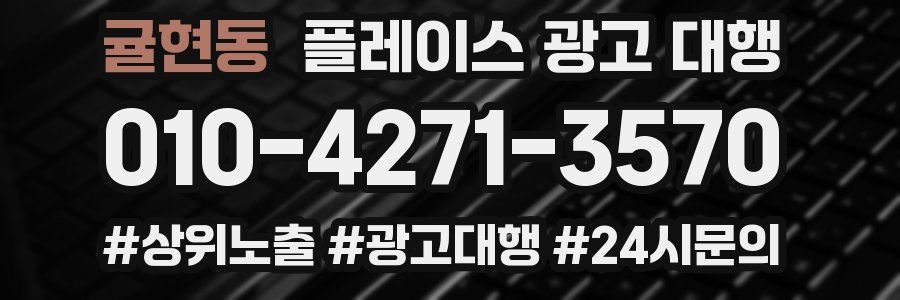 귤현동 플레이스 광고 대행
