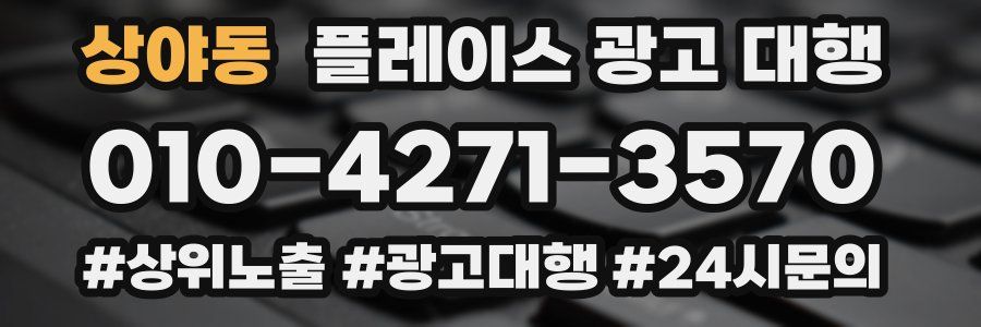 상야동 플레이스 광고 대행