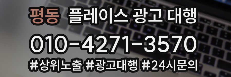 평동 플레이스 광고 대행