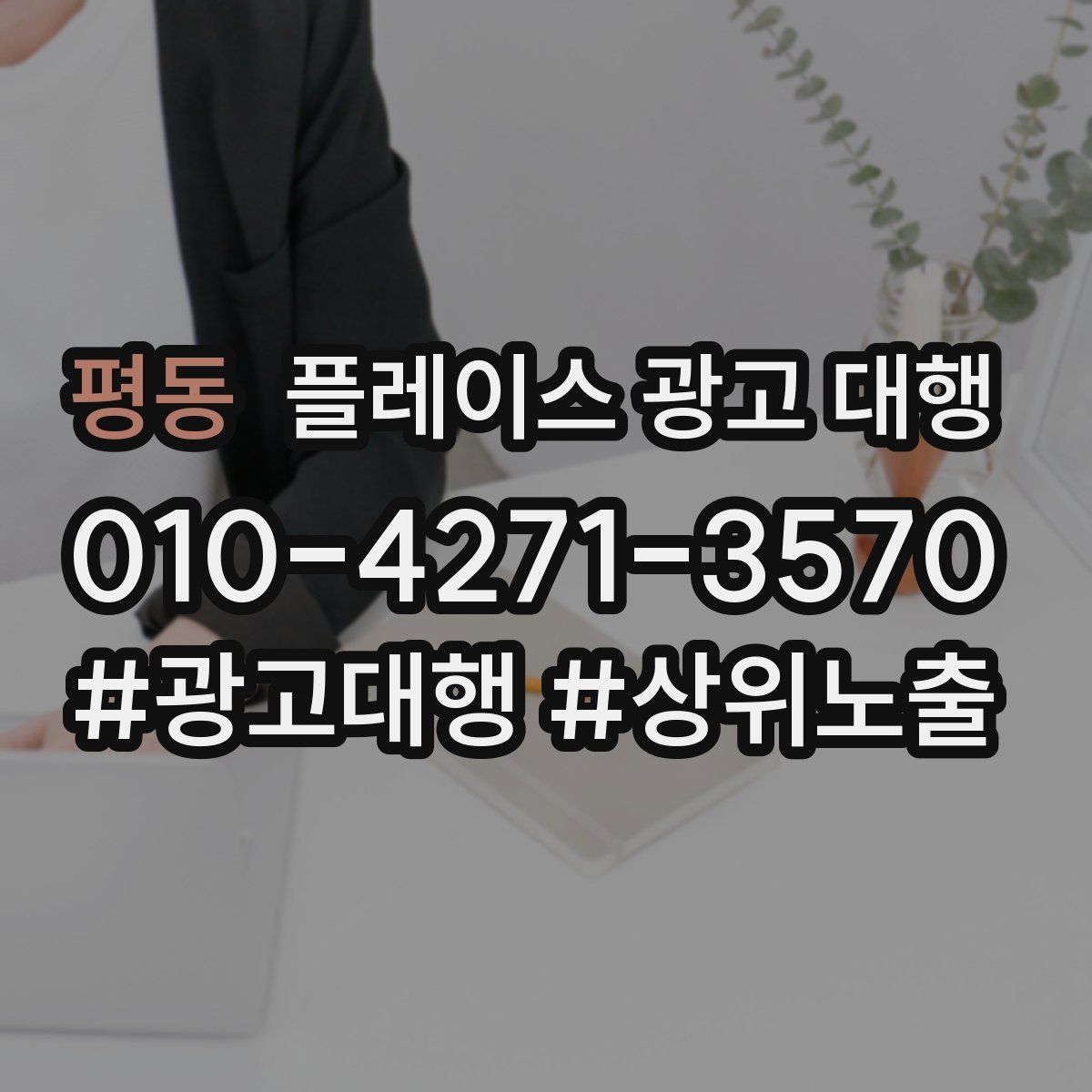 평동 플레이스 광고 대행