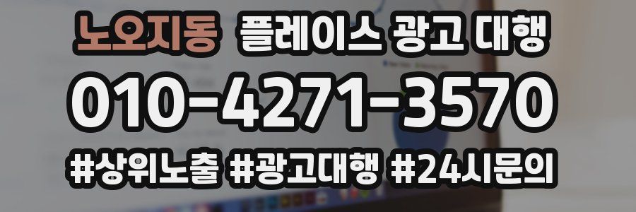 노오지동 플레이스 광고 대행