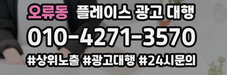 오류동 플레이스 광고 대행