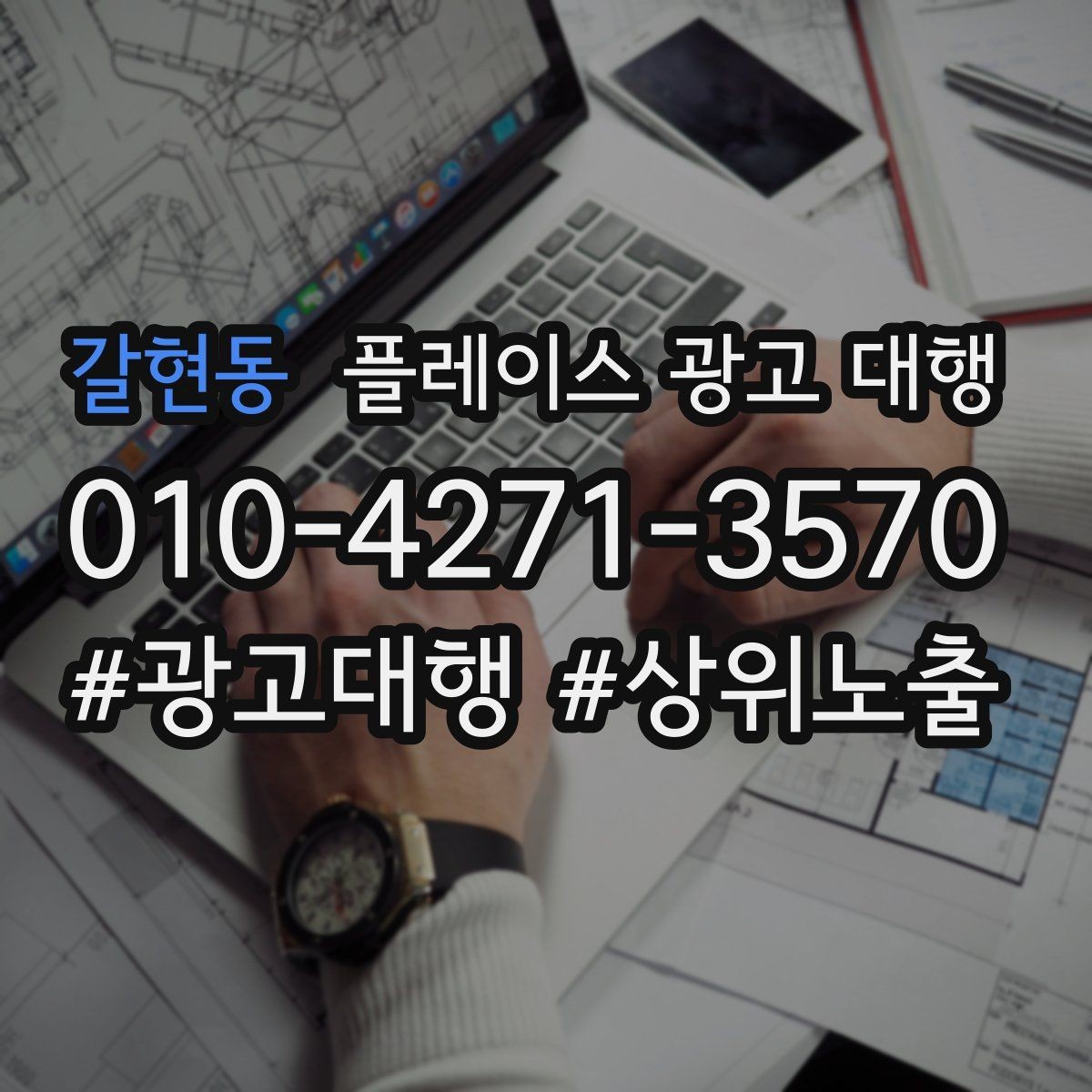 갈현동 플레이스 광고 대행 결과를 해석할 때 보는 요소