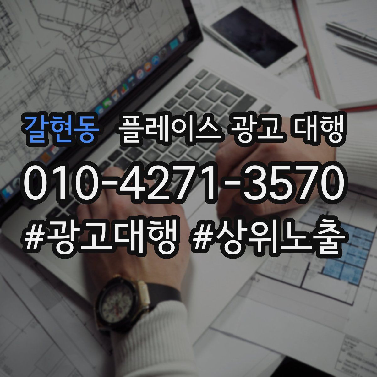 갈현동 플레이스 광고 대행