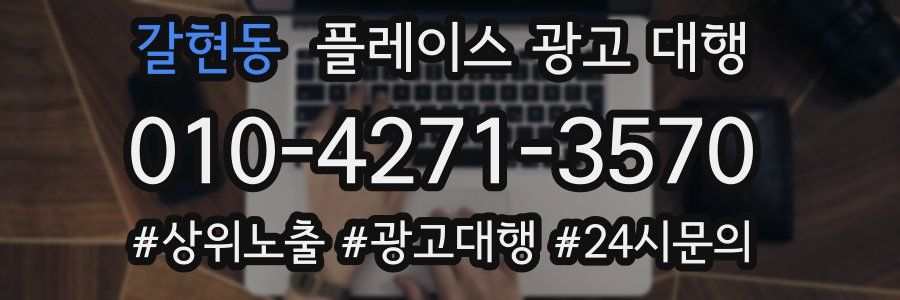 갈현동 플레이스 광고 대행