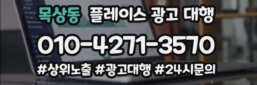 목상동 플레이스 광고 대행