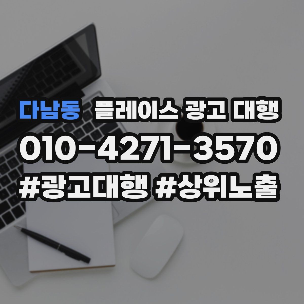 다남동 플레이스 광고 대행 효과 측정 시 확인할 지표