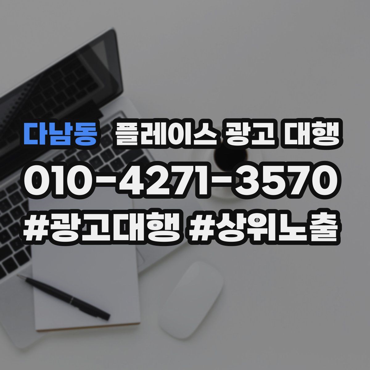 다남동 플레이스 광고 대행