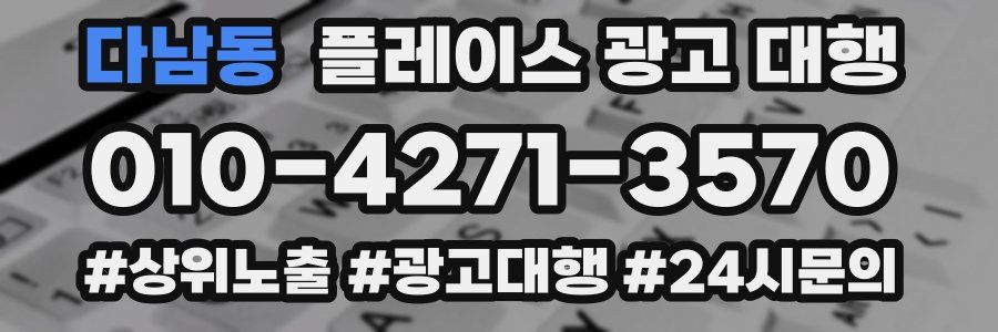 다남동 플레이스 광고 대행