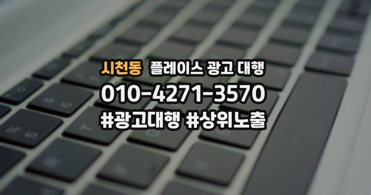 시천동 플레이스 광고 대행