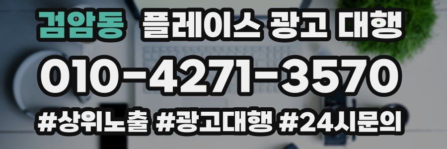 검암동 플레이스 광고 대행