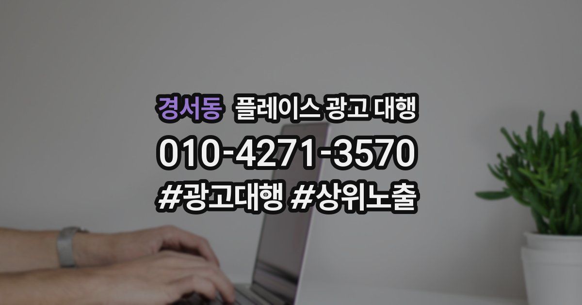 경서동 플레이스 광고 대행