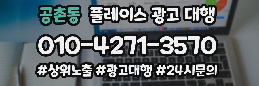 공촌동 플레이스 광고 대행