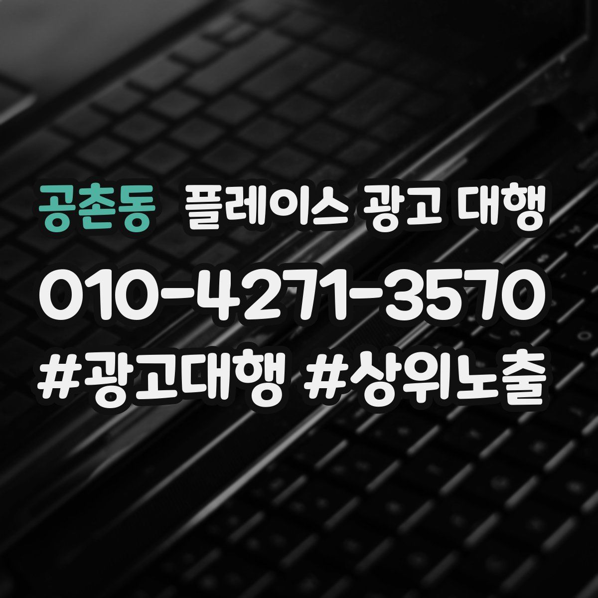 공촌동 플레이스 광고 대행