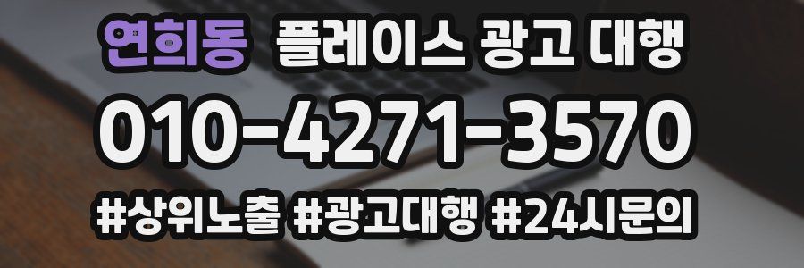 연희동 플레이스 광고 대행