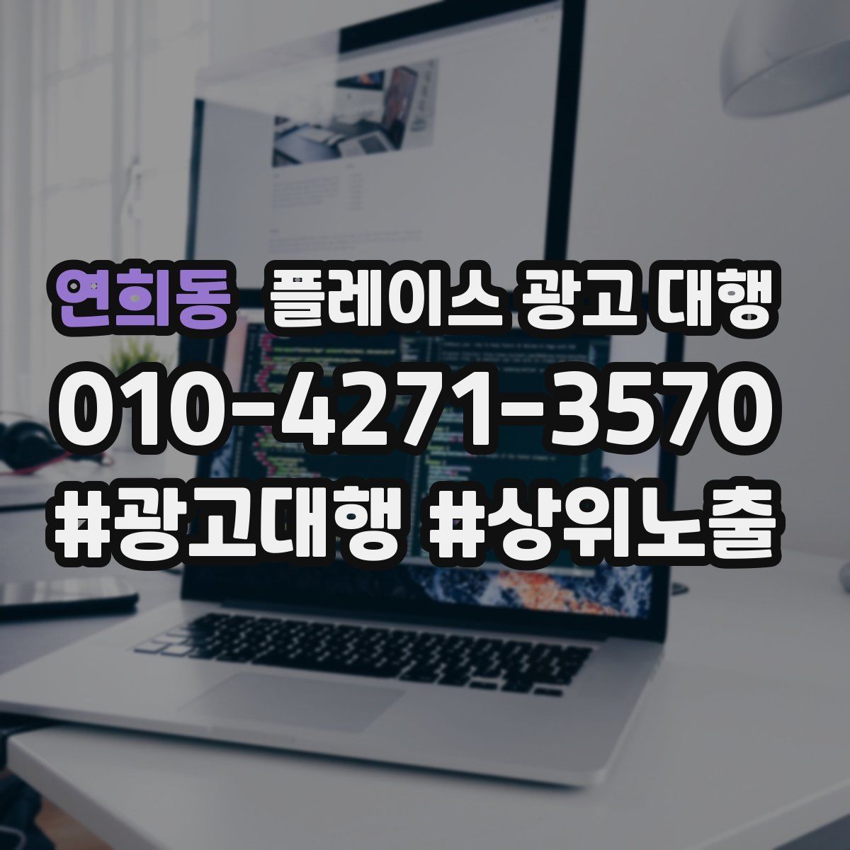 연희동 플레이스 광고 대행