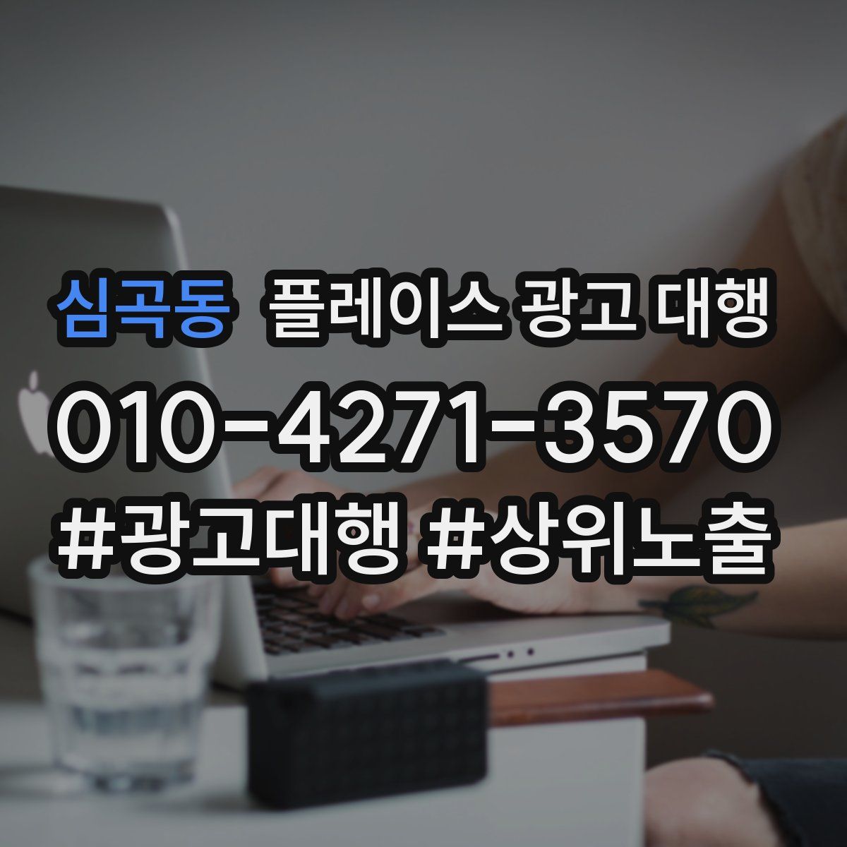 심곡동 플레이스 광고 대행