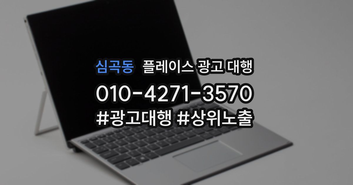 심곡동 플레이스 광고 대행