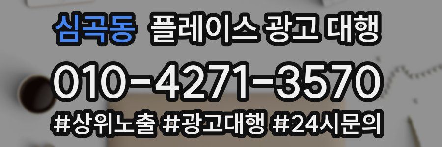 심곡동 플레이스 광고 대행