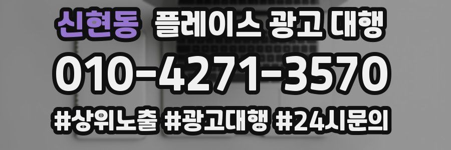 신현동 플레이스 광고 대행