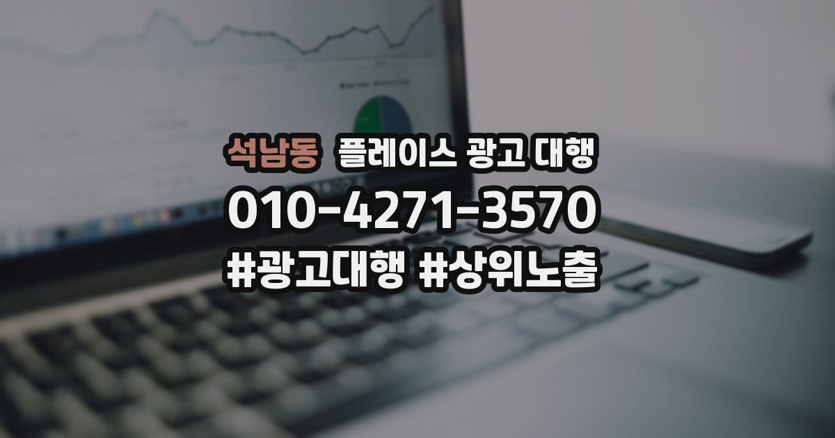 석남동 플레이스 광고 대행