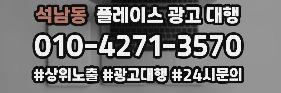 석남동 플레이스 광고 대행