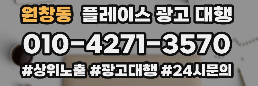 원창동 플레이스 광고 대행