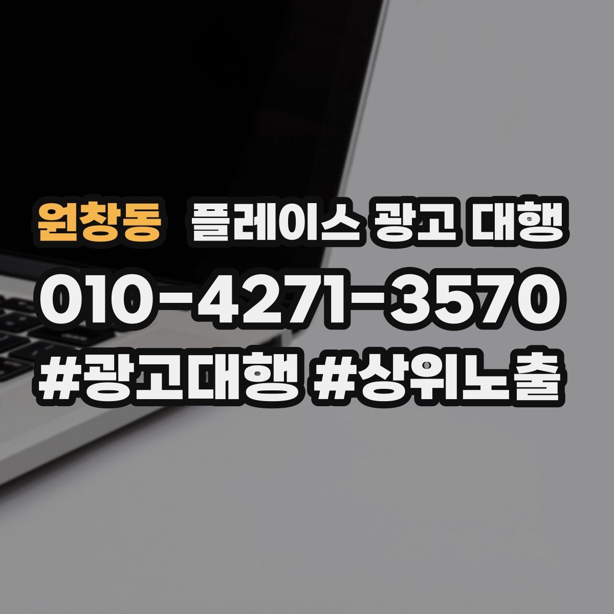 원창동 플레이스 광고 대행