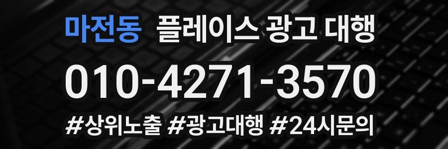마전동 플레이스 광고 대행