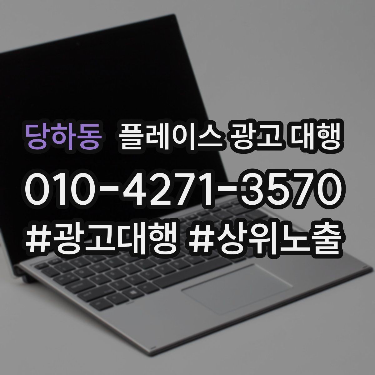 당하동 플레이스 광고 대행 진행 전 확인할 사항