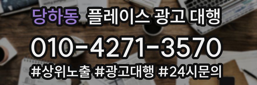 당하동 플레이스 광고 대행