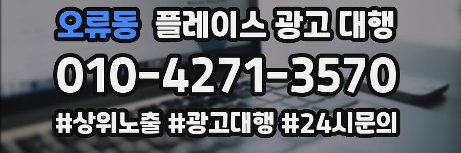 오류동 플레이스 광고 대행