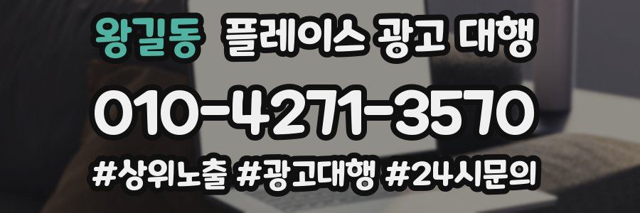 왕길동 플레이스 광고 대행