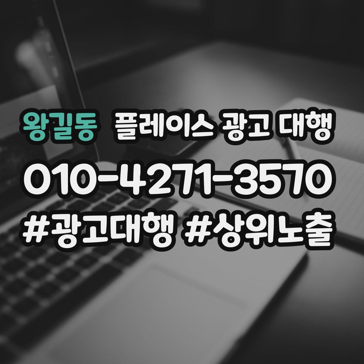 왕길동 플레이스 광고 대행