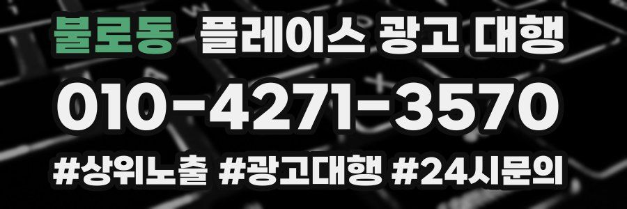 불로동 플레이스 광고 대행