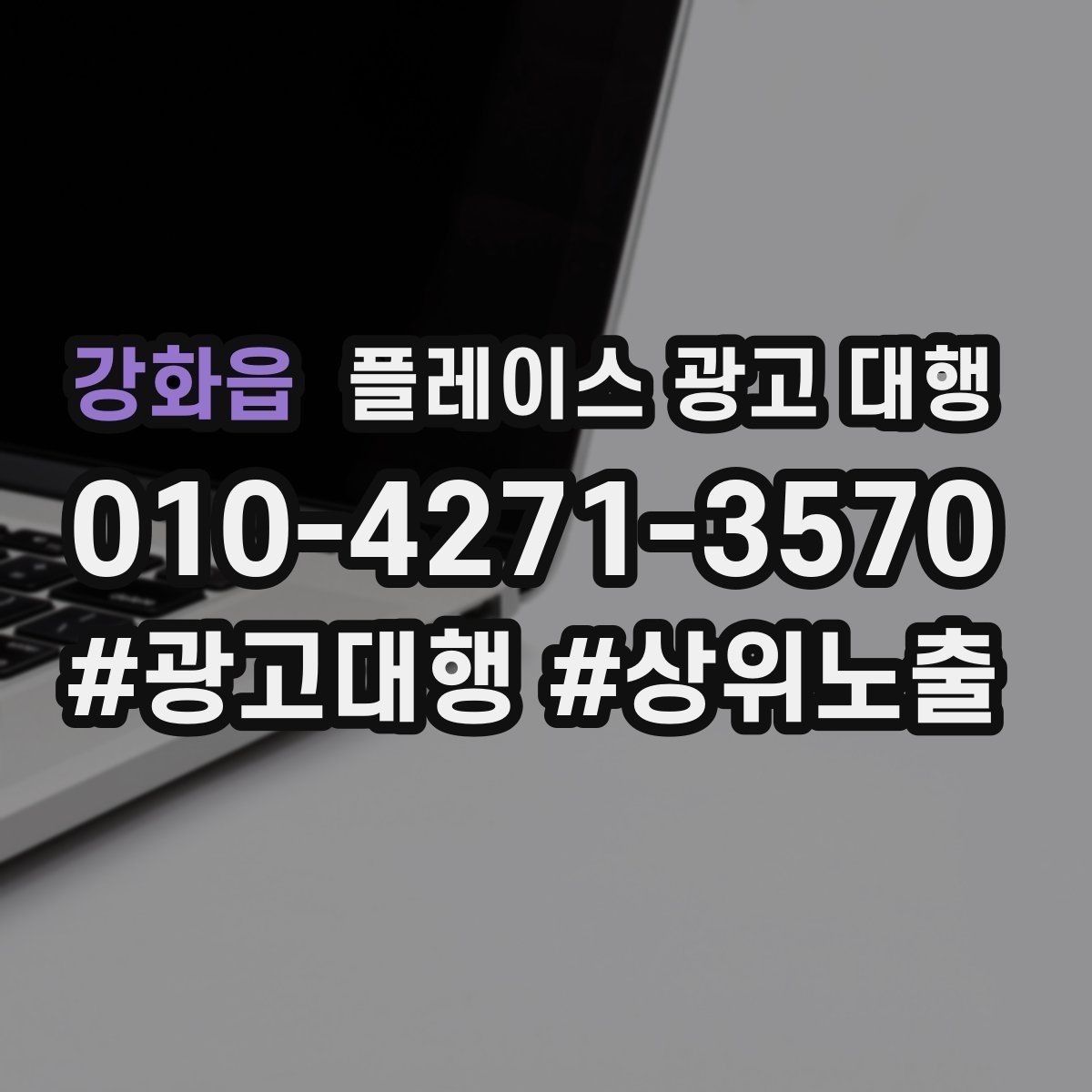 강화읍 플레이스 광고 대행 비용을 비교할 때 기준이 되는 것