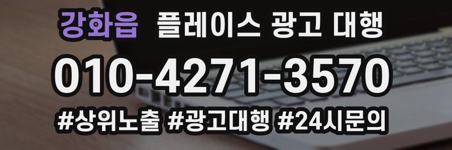 강화읍 플레이스 광고 대행