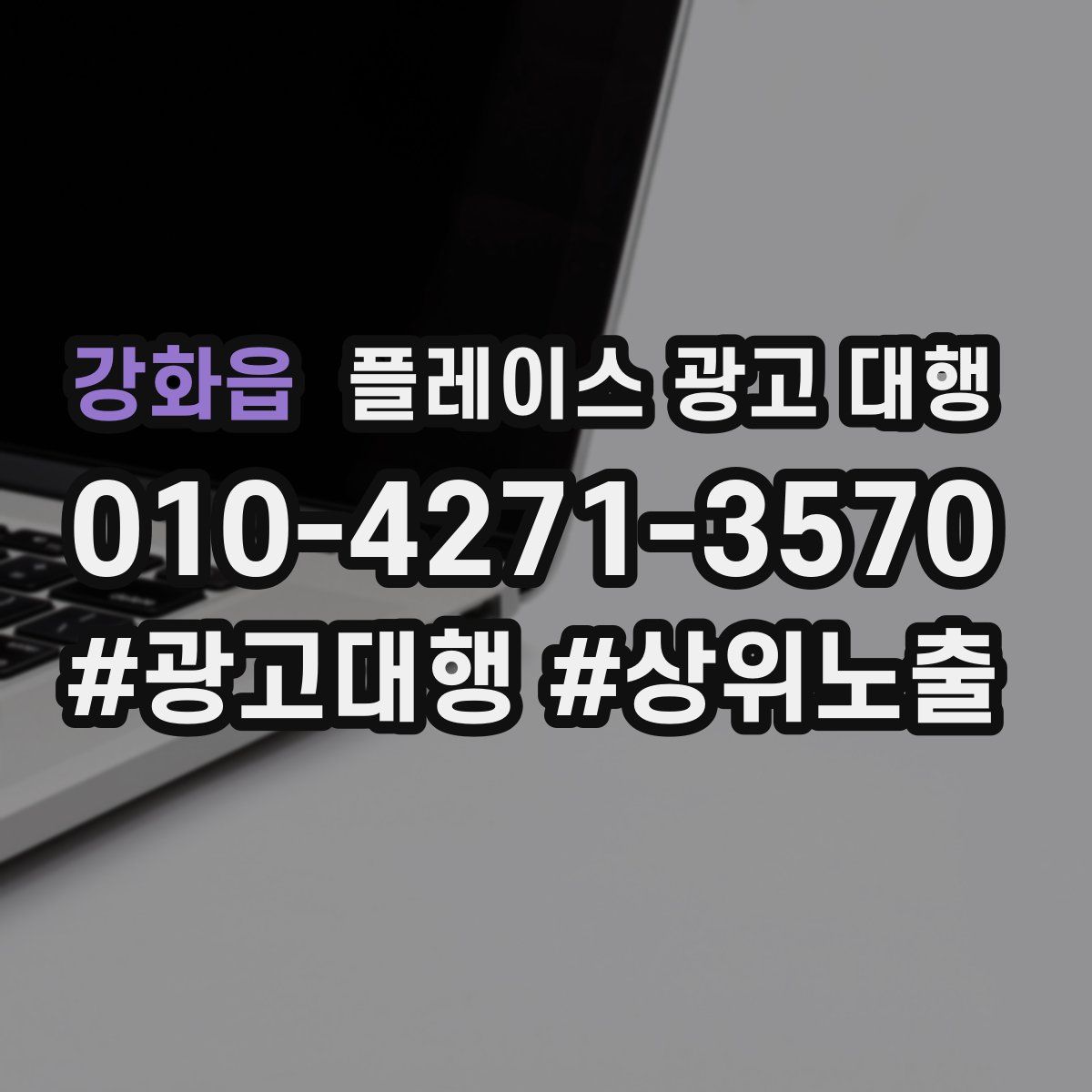 강화읍 플레이스 광고 대행