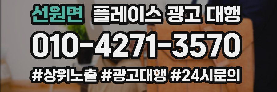 선원면 플레이스 광고 대행