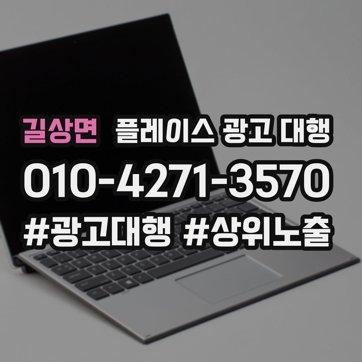 길상면 플레이스 광고 대행 검색 노출 점검 포인트