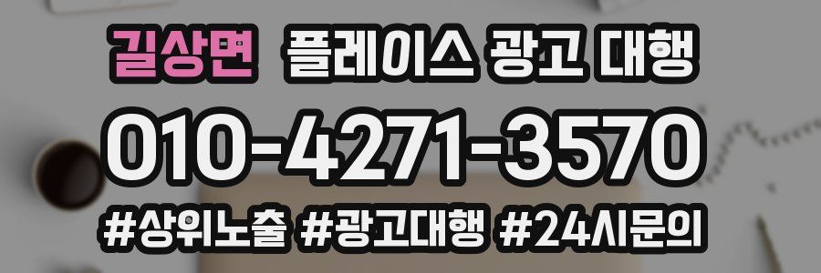 길상면 플레이스 광고 대행