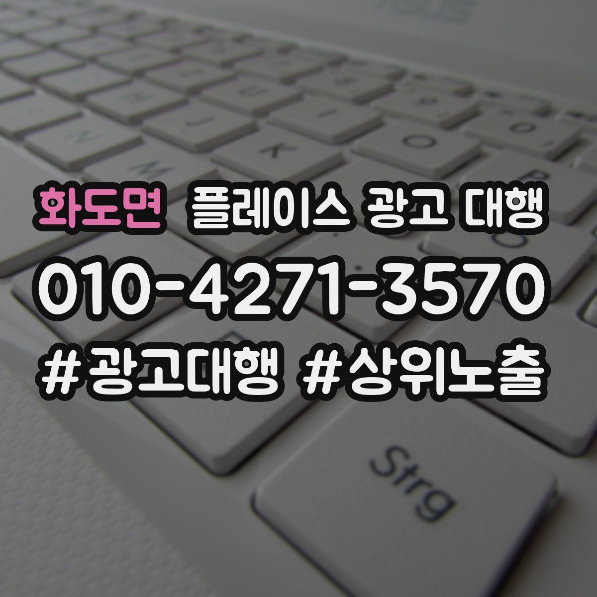 화도면 플레이스 광고 대행