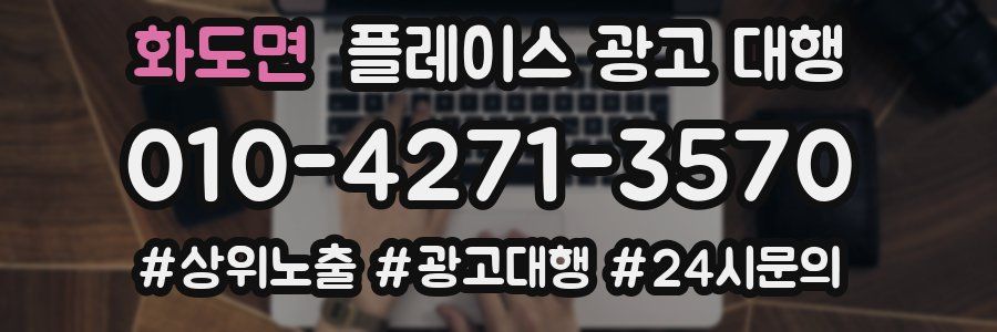 화도면 플레이스 광고 대행